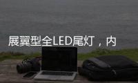 展翼型全LED尾灯�
，内饰“黄金18度”偏置�，别克昂科威S