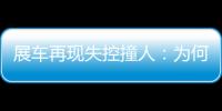 展车再现失控撞人：为何总是新能源车？该如何界定责任
？