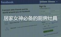 居家女神必备的厨房灶具之一，苏泊尔燃气灶