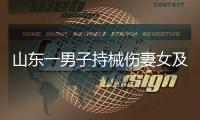 山东一男子持械伤妻女及外孙后自杀
，警方通报