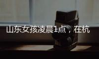 山东女孩凌晨1点	，在杭州面馆吃了一碗虾爆鳝面，结账时不敢相信