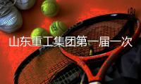 山东重工集团第一届一次工会会员代表大会、第一届一次职工代表大会圆满召开