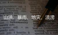 山洪、暴雨、地灾、渍涝四预警齐发	，这些地区要特别注意