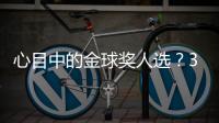 心目中的金球奖人选	？3C：佩德里
，他展现了足球应有的精彩