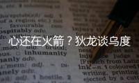 心还在火箭？狄龙谈乌度卡很伤感，格林说出心里话，白魔仍不理解