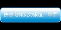 快意电梯实力锻造，牵手林栖康养项目打造廊坊宜居圣地