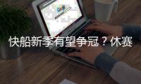 快船新季有望争冠？休赛期已解决球队两大顽疾 还能继续补强�？