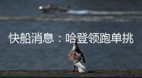 快船消息：哈登领跑单挑榜，新援交易原因曝光，季后赛分组公布