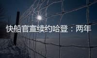 快船官宣续约哈登：两年8150万+第二年部分保障 与小卡年限同步