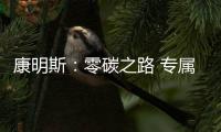 康明斯：零碳之路 专属前行