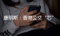 康明斯：香港公交“芯”选�！百万公里不是终点站
