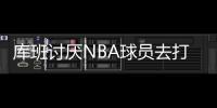 库班讨厌NBA球员去打奥运会：免费提供球员还得承担受伤风险