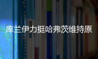 库兰伊力挺哈弗茨维持原来的踢法，沙欣的战术漏洞有些显眼