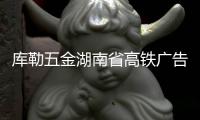 库勒五金湖南省高铁广告全面上线，引爆亿级流量