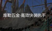 库勒五金·高效快装执手：极速安装 方便快捷