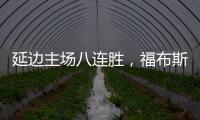 延边主场八连胜�，福布斯	：创造了奇迹，有这样的团队我很高兴
