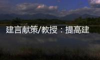 建言献策/教授
	：提高建议“含金量” 助力法治建设