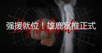 强援就位！雄鹿官推正式介绍迈尔斯