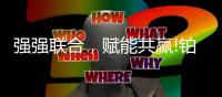 强强联合，赋能共赢!铂克尼门窗与德国格屋门窗五金系列达成合作