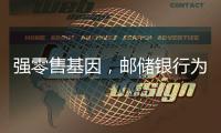 强零售基因	，邮储银行为何首提“均衡发展”？｜透视金融业2024年年报⑧