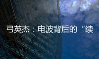 弓英杰�：电波背后的“续航”岁月