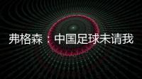 弗格森：中国足球未请我帮忙  要有耐心继续进步
