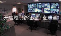 开启履职新征程！在珠全国人大代表返回珠海