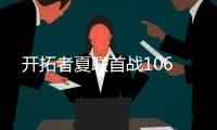 开拓者夏联首战106