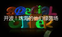 开波！珠海的他们绿茵场上共逐梦！