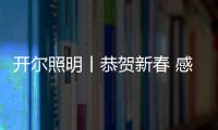 开尔照明丨恭贺新春 感恩有您一路同行