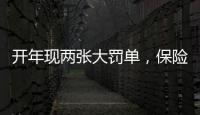 开年现两张大罚单
，保险业合规度恶化
？｜金融合规月榜