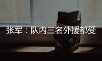 张军：队内三名外援都受伤了，我们的全华班表现很好
