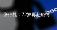 张伯礼：72岁再赴疫情一线