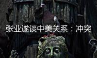 张业遂谈中美关系：冲突、对抗不符合任何一方利益
