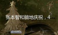 张本智和躺地庆祝，4