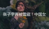 张子宇再被雪藏

！中国女篮却复仇澳大利亚，杨氏姐妹表现天差地别