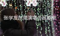 张学友东莞演唱会延期举行，同步发布票务和补偿通告