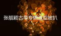 张靓颖古早专辑造型被扒！粉发渔网袜高开叉�，比《九万字》更大胆