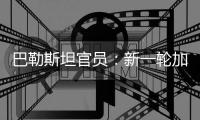 巴勒斯坦官员�：新一轮加沙停火谈判濒临崩溃