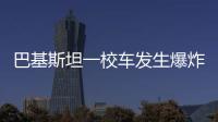 巴基斯坦一校车发生爆炸，已造成5死38伤