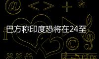 巴方称印度恐将在24至36小时内动武�，印方暂无回应