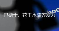 巴德士、花王水漆齐发力 血拼“双11”