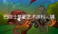巴德士集团艺术涂料、辅材推广会火热进行中