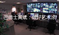 巴德士黄斌：做好艺术涂料“火车头”带动作用
