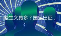 差生文具多�？国足出征�，行李太多遭嫌弃	
，官方回应：仅140件行李