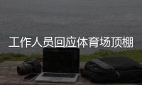 工作人员回应体育场顶棚被台风掀落�：没有很严重，都可控