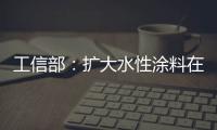 工信部：扩大水性涂料在绿色建筑中的应用