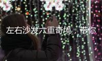 左右沙发六重奇境，带你漫游沙发界爱丽丝仙境