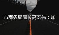 市商务局局长高宏伟
：加快推进澳门机场横琴前置货站建设，奋力打造珠江西岸商贸物流核心城市