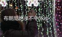 布朗尼绝杀不中Skip秒发：有其父必有其子！